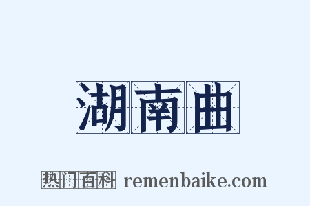 湖南曲是什么意思的图片